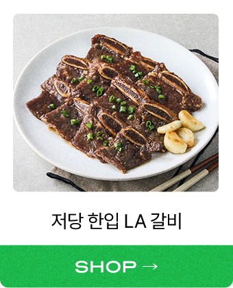 저당 한입 LA 갈비