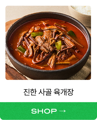 진한 사골 육개장