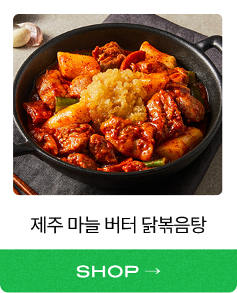 제주 마늘 버터 닭볶음탕