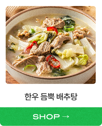 한우 듬뿍 배추탕