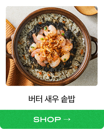 버터 새우 솥밥