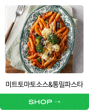 트 토마토소스 & 통밀 파스타