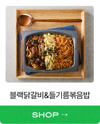 블랙 닭갈비&들기름 볶음밥