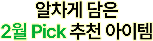 알차게 담은 2월 Pick 추천 아이템