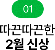 따끈따끈한 2월의 신상