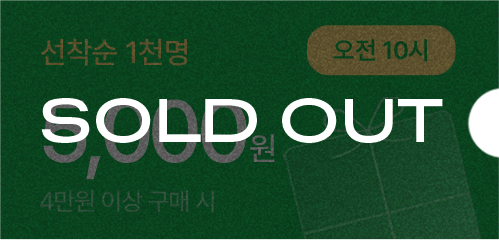 7000 쿠폰 SOLD OUT