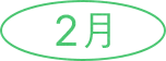 2월