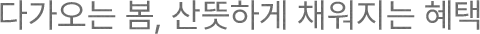 다가오는 봄, 산뜻하게 채워지는 혜택