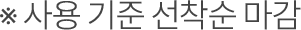 ※ 사용 기준 선착순 마감