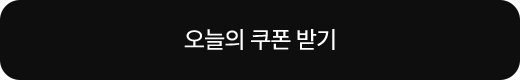 오늘의 쿠폰 받기
