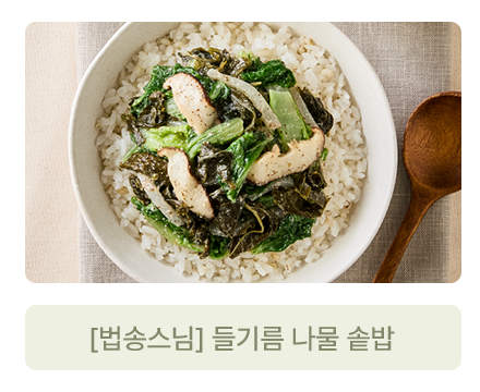 들기름 나물 솥밥
