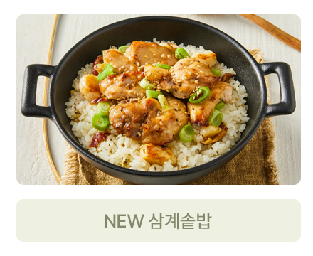 삼계솥밥