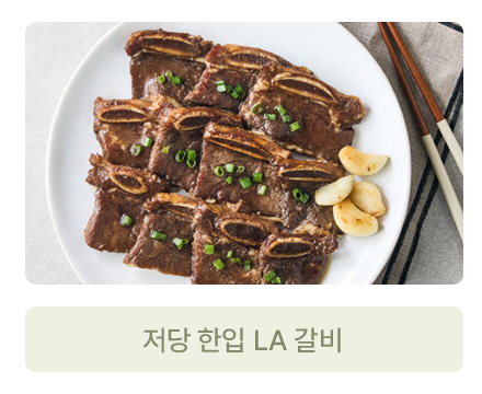 저당 한입 LA 갈비