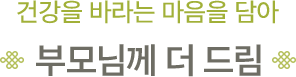 부모님께 더 드림
