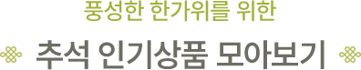 추석 인기상품 모아보기