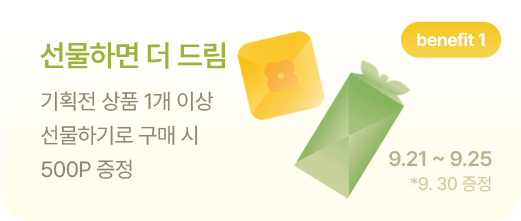 선물하면 더 드림