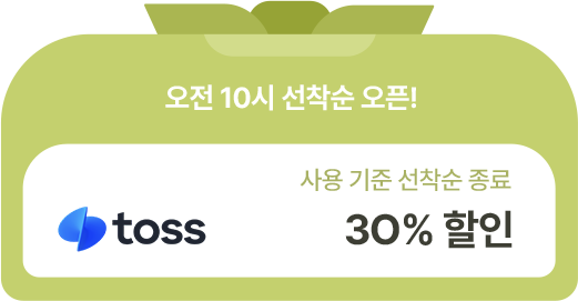 토스 30% 할인