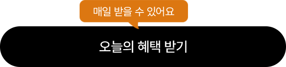 오늘의 쿠폰 받기