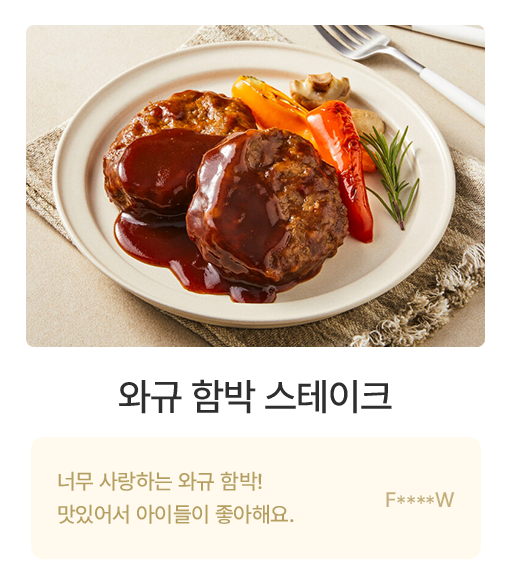 와규 함박스테이크
