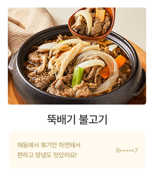 뚝배기 불고기