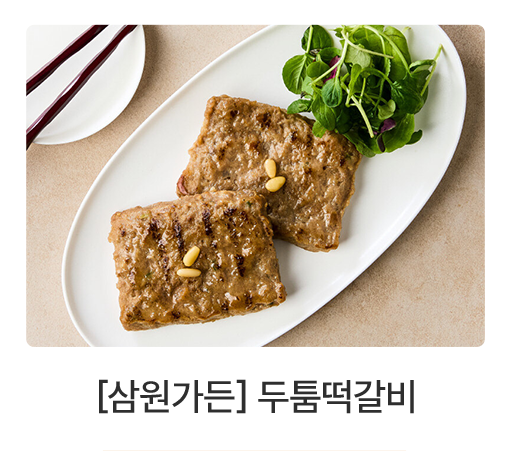 두툼떡갈비