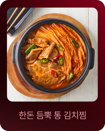 한돈 듬뿍 통 김치찜