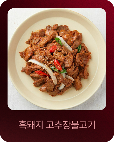 흑돼지 고추장불고기