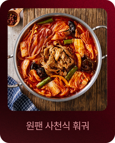 원팬 사천식 훠궈