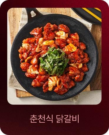 춘천식 닭갈비
