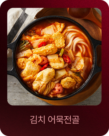 김치 어묵전골