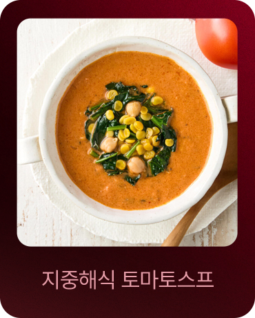 지중해식 토마토 스프