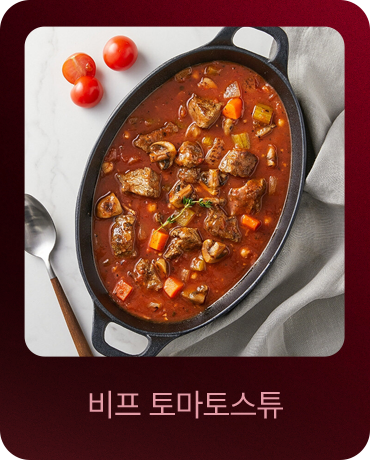 비프 토마토스튜