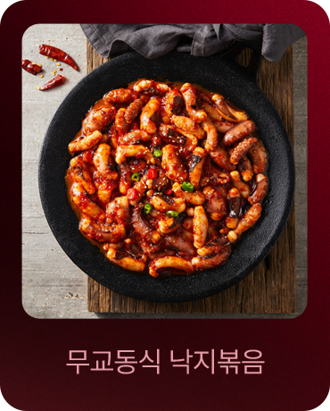 무교동식 낙지볶음