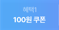 혜택1 - 990원 혜택