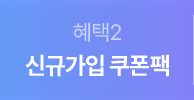 혜택2 - 신규가입 쿠폰팩
