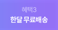 혜택 3- 한달 무료배송