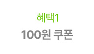 혜택1 - 990원 혜택
