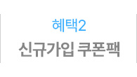 혜택2 - 신규가입 쿠폰팩