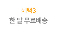 혜택 3- 한달 무료배송