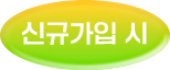 신규가입 시
