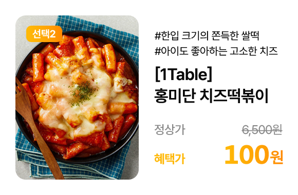 홍미단 치즈떡볶이