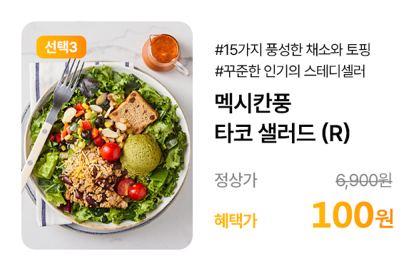멕시칸풍 타코 샐러드