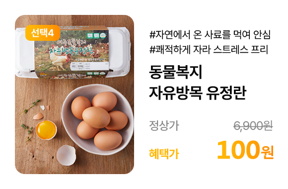 동물복지 자유방목 유정란