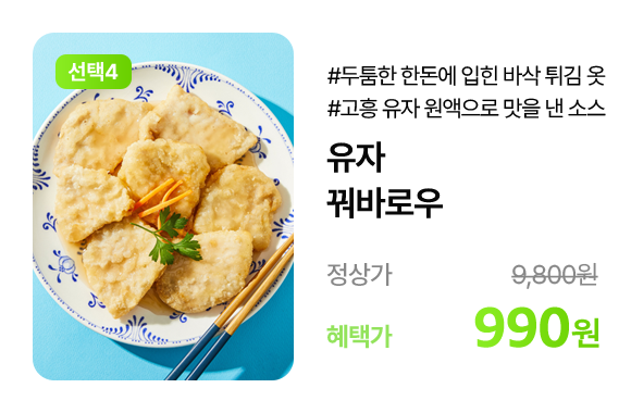 유자 꿔바로우