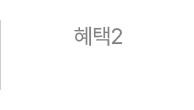 혜택2 - 신규가입 쿠폰팩