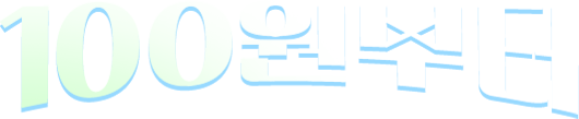 1OO원부터