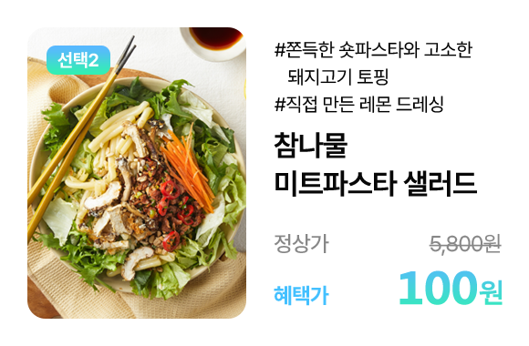 미트파스타 샐러드