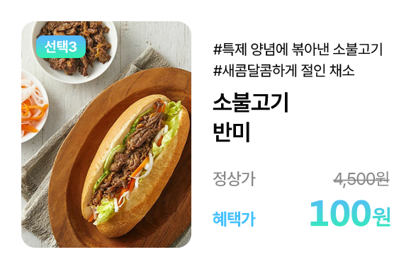 소불고기 반미