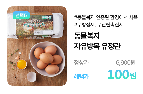 동물복지 자유방목 유정란