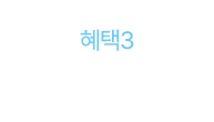 혜택 3- 한달 무료배송